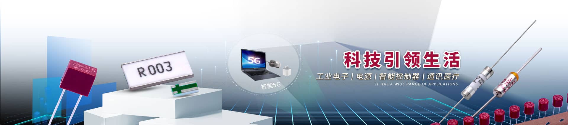 贴片电阻，合金电阻，贴片保险丝，保险丝等产品应用