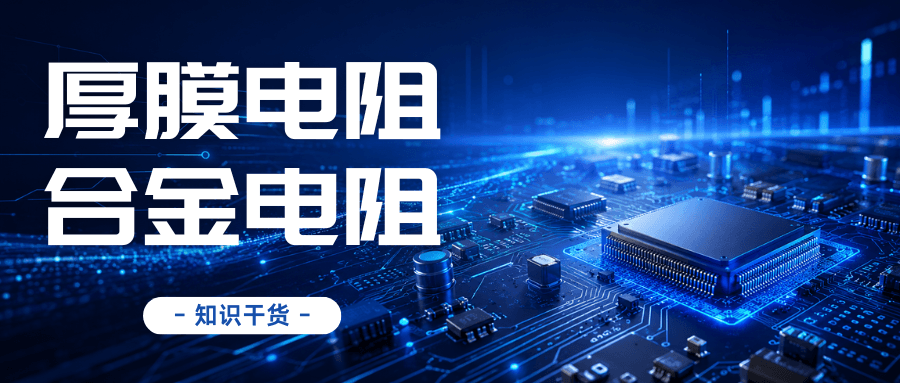 贴片电阻怎么选？厚膜、合金电阻差异与快速辨别技巧