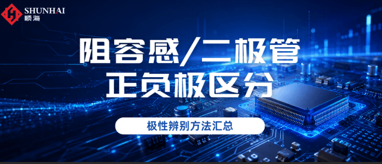 电阻/电容、电感、二极管怎样区分正负极？附实物图解