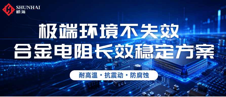 严苛工况下,合金电阻如何能“扛得住”?