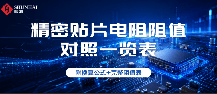 建议收藏！精密贴片电阻阻值对照一览表