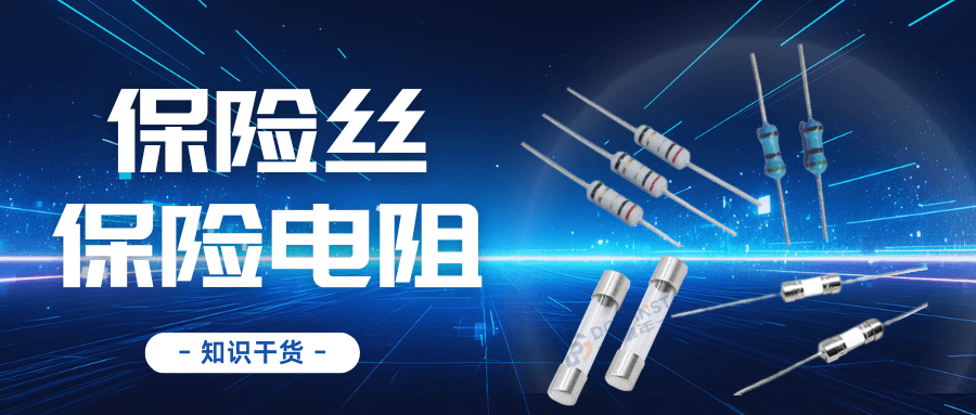 六大维度对比：保险电阻与保险丝的不同之处