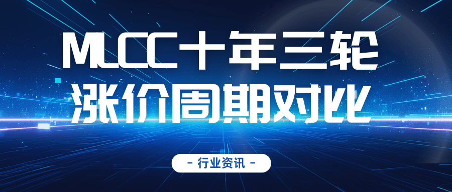 MLCC行业十年三轮涨价周期对比（附表格）