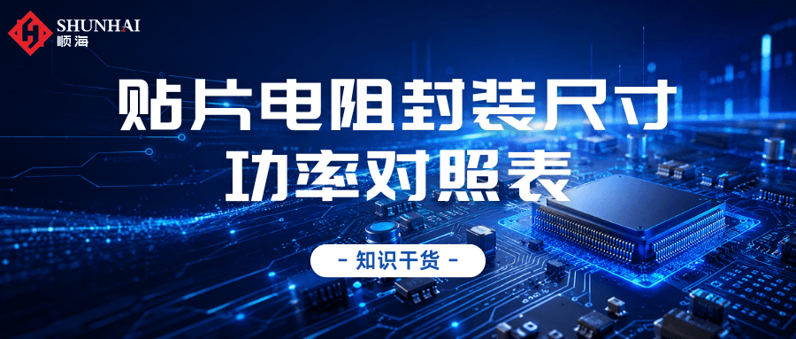 干货收藏 | 贴片电阻9大封装、功率耐压、精度阻值速查表