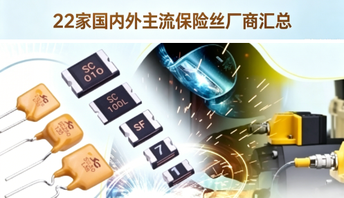 22家！国内外主流保险丝厂商盘点