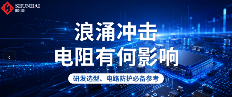 解决电阻浪涌烧毁难题，3 套电路提升阻抗浪涌防护性能