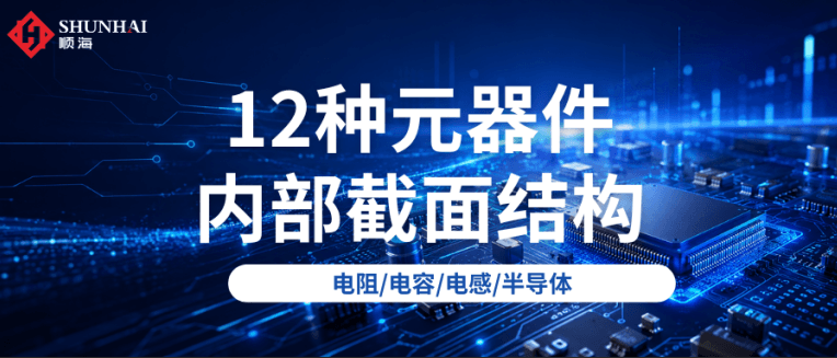 顺海科技元器件拆解|电容､电阻､电感等元器件内部截面结构深度剖析