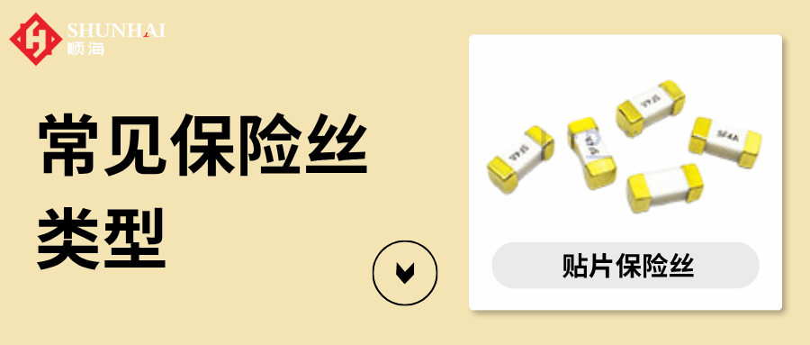 常见保险丝类型：电流/温度/自恢复保险丝