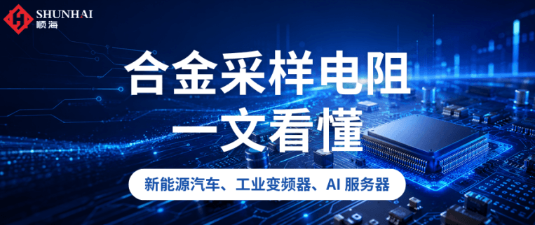 干货｜为什么高端电流采样都认准合金电阻？天二合金电阻超低阻值高功率