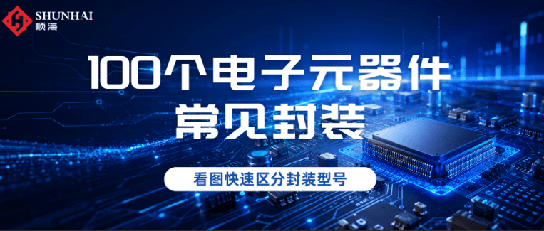 收藏！100个电子元器件常见封装大全（附图）