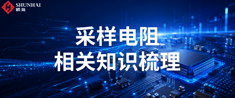 干货收藏 | 一文吃透采样电阻，分清电流/电压采样电阻
