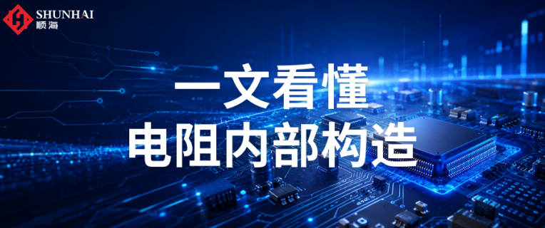 11种电阻结构分类：固定/可变电阻全工艺拆解（附图详解）