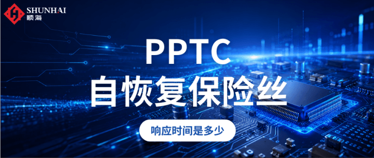 PPTC自恢复保险丝响应时间详解｜华德、良胜、陆海三大品牌响应特性对比