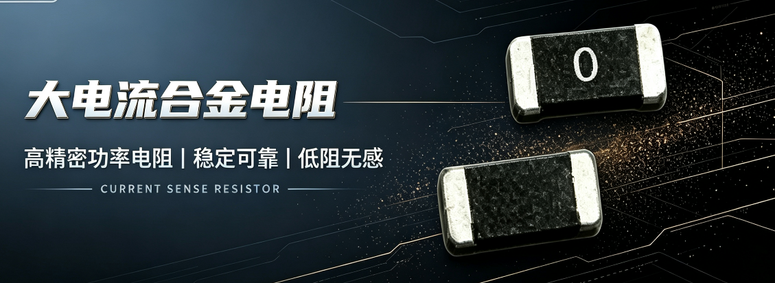 大电流采样为什么必须用合金电阻？